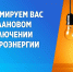 Планируется отключение электроэнергии! - Благовещенский район