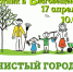 В Благовещенске 17 апреля снова пройдет субботник - Благовещенский район