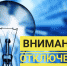 Внимание! Отключение электроэнергии! - Благовещенский район