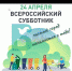 24 апреля во всех регионах России пройдет Всероссийский субботник по теме городской среды и экологичного поведения - Благовещенский район