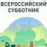 Последняя суббота апреля пройдет под знаком городской среды и экологии - Благовещенский район