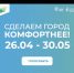 26 апреля, по всей стране стартовало онлайн-голосование по отбору объектов благоустройства в рамках федерального проекта «Формирование комфортной городской среды» - Благовещенский район