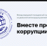 Стартует конкурс для молодёжи «Вместе против коррупции!» - Благовещенский район
