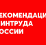Рекомендации Минтруда работникам и работодателям по нерабочим дням в мае 2021 года - Благовещенский район
