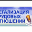 Легализация трудовых отношений - Благовещенский район