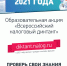 Образовательная акция «Всероссийский налоговый диктант»: участвуем вместе! - Благовещенский район