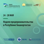 «Неделя предпринимательства» в Республике Башкортостан