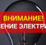 Отключение электроэнергии. - Благовещенский район