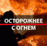 Соблюдайте правила безопасности в свои выходные! - Благовещенский район