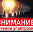 Внимание! Отключение электроэнергии! - Благовещенский район