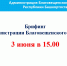 3 июня 2021 года в 15.00 часов, состоится брифинг администрации Благовещенского района. - Благовещенский район