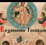 Вознесение Господне в 2021 году отмечается 10 июня. - Благовещенский район
