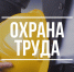 Обязанности работодателя в области охраны труда - Благовещенский район