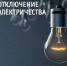 Внимание! Отключение электроэнергии! - Благовещенский район