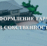 «ГАРАЖНАЯ АМНИСТИЯ» ЗА 8 ШАГОВ: РОСРЕЕСТР РАЗРАБОТАЛ МЕТОДИЧЕСКИЕ РЕКОМЕНДАЦИИ ДЛЯ ГРАЖДАН - Благовещенский район