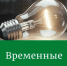 Отключение электроэнергии! - Благовещенский район