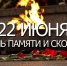 22 июня - День памяти и скорби! - Благовещенский район