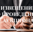 ИЗВЕЩЕНИЕ - Благовещенский район
