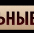 Реестр организаций, осуществляющих деятельность на рынке ритуальных услуг на территории Благовещенского района. - Благовещенский район