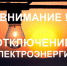 Отключение электроэнергии. - Благовещенский район