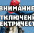 Отключение электроэнергии! - Благовещенский район