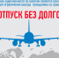 Лучший отпуск – без долгов по налогам! - Благовещенский район