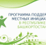 В Благовещенске продолжается сбор  средств на реализацию проекта ППМИ. - Благовещенский район