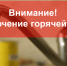 Внимание! Отключение горячего водоснабжения! - Благовещенский район