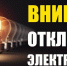 Планируется отключение электроэнергии! - Благовещенский район