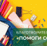 В Башкортостане до конца августа проходит благотворительная акция «Помоги собраться в школу». - Благовещенский район