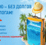 К морю - без долгов по налогам! - Благовещенский район