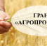 МИНСЕЛЬХОЗ ПРОДЛИЛ СРОКИ ПРИЕМА ЗАЯВОК НА КОНКУРСЫ - Благовещенский район