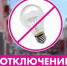 Отключение электроэнергии! - Благовещенский район