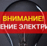 Отключение электроэнергии. - Благовещенский район