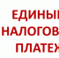 Единый налоговый платеж: позаботьтесь об уплате налогов заранее - Благовещенский район