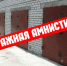 В БАШКОРТОСТАНЕ ПОДСЧИТАЮТ КОЛИЧЕСТВО ГАРАЖЕЙ, КОТОРЫЕ ПОДПАДУТ ПОД ДЕЙСТВИЕ «ГАРАЖНОЙ АМНИСТИИ» - Благовещенский район