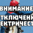 Отключение электроэнергии! - Благовещенский район