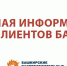В КЛИЕНТСКИХ ОФИСАХ ООО «БАШРТС» ИЗМЕНИЛСЯ ГРАФИК ПРИЁМА ГРАЖДАН - Благовещенский район