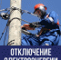 Отключение электроэнергии! - Благовещенский район