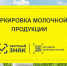 Маркировка молочной продукции - Благовещенский район