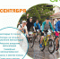 В городе Благовещенске состоится мероприятие Велофестиваль «БЛАГОbike». - Благовещенский район