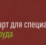 Профессиональный стандарт по охране труда - Благовещенский район