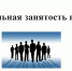 Риски работников и ответственность работодателя при неформальной занятости - Благовещенский район