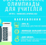 всероссийские олимпиады для учителей - Управление образования