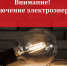Планируется отключение электроэнергии! - Благовещенский район