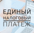Единый налоговый платеж поможет оплатить имущественные налоги за 2020 год уже сейчас - Благовещенский район