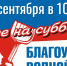 11 сентября в 10.00 в Благовещенске, как и во всех городах и районах нашей республики состоится осенний республиканский субботник - Благовещенский район