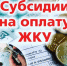 О порядке предоставления субсидии на оплату ЖКУ - Благовещенский район