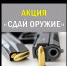 Внимание акция «Сдай оружие» - Благовещенский район