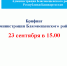 23 сентября 2021 года в 15:00 часов, состоится брифинг администрации Благовещенского района. - Благовещенский район